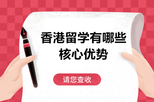 香港本科留学：国际教育优势与升学策略深度解析
