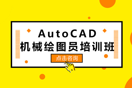 AutoCAD机械绘图员培训班
