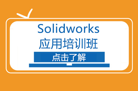 Solidworks应用培训班