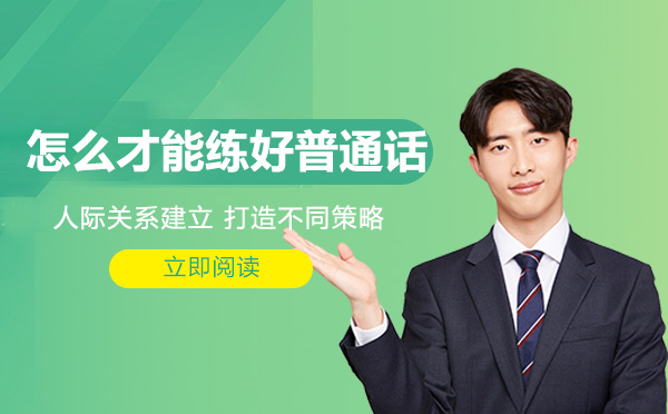 普通话提升全攻略：科学训练体系助你快速达标
