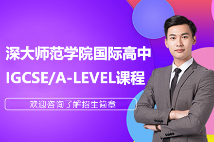 深大师范学院国际高中IGCSE/A-LEVEL课程招生简章