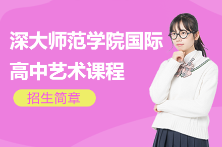 深大师范学院国际高中艺术课程招生简章