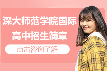 深大师范学院国际高中招生简章