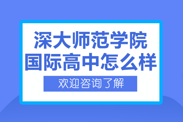 深大师院国际高中全解析：课程体系与教学特色深度解读