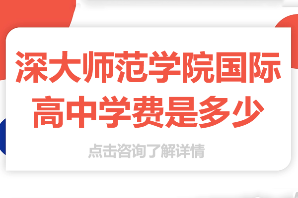 深大师院国际高中课程体系与费用全解析