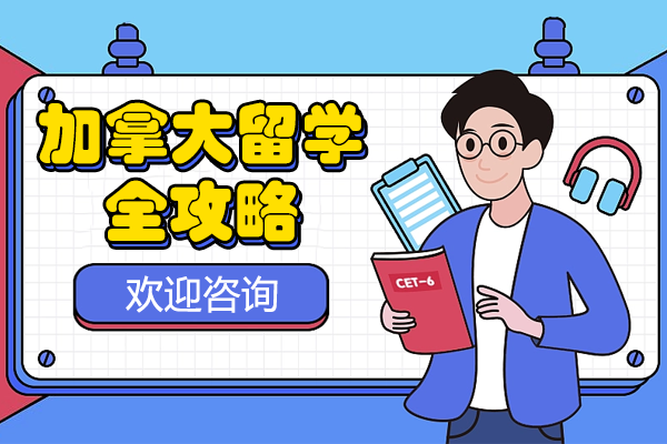 加拿大留学费用解析与院校申请指南