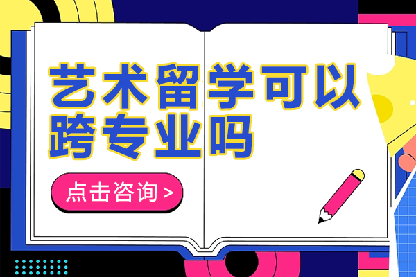 艺术跨专业申请全攻略：掌握国际院校录取密码