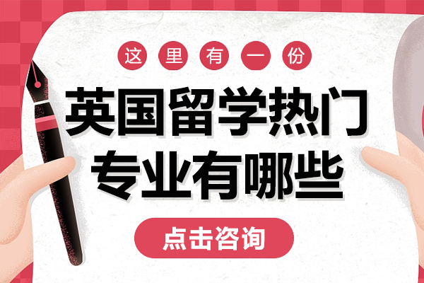 英国六大高含金量留学专业深度解析