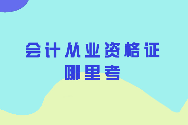 宁波会计从业资格证哪里考