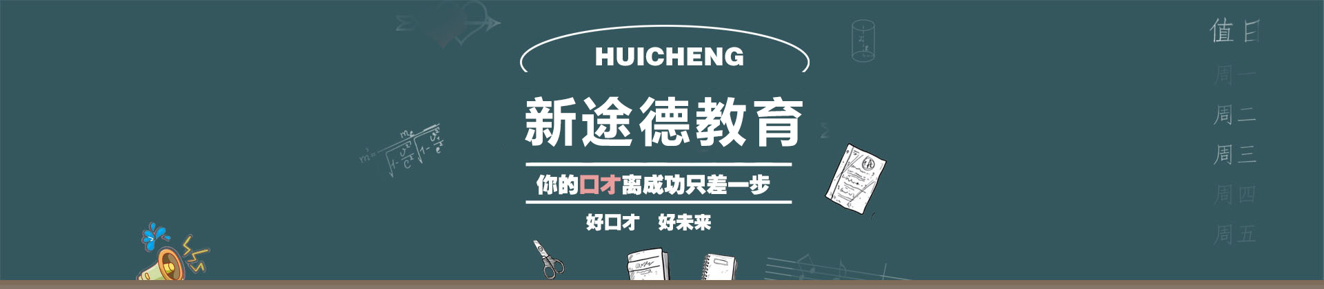 北京新途德演讲口才