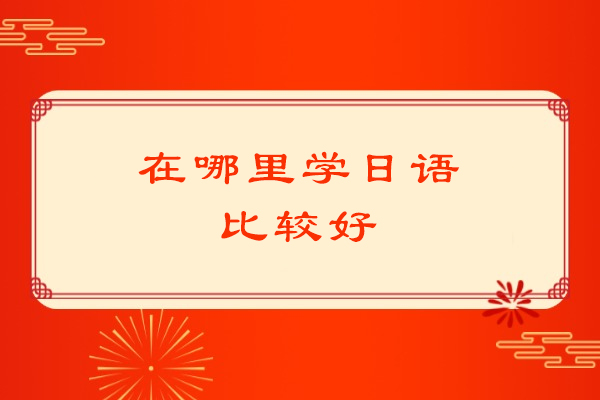 杭州在哪里学日语比较好