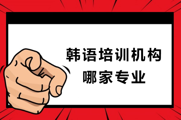南京韩语培训机构哪家专业