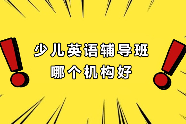温州少儿英语辅导班哪个机构好