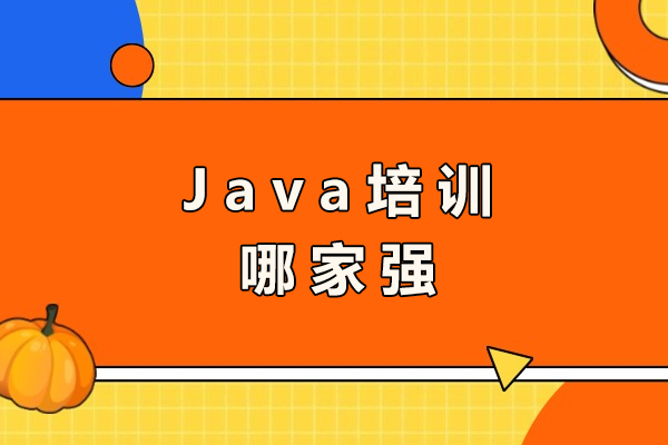 南京Java培训哪家强