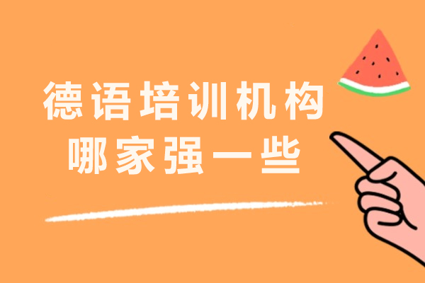 杭州德语培训机构哪家强一些