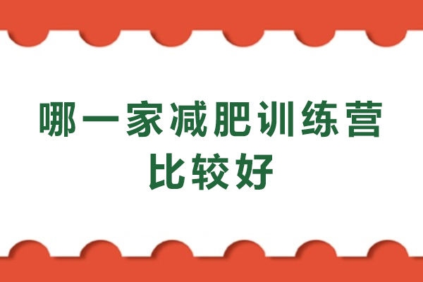 杭州哪一家减肥训练营比较好