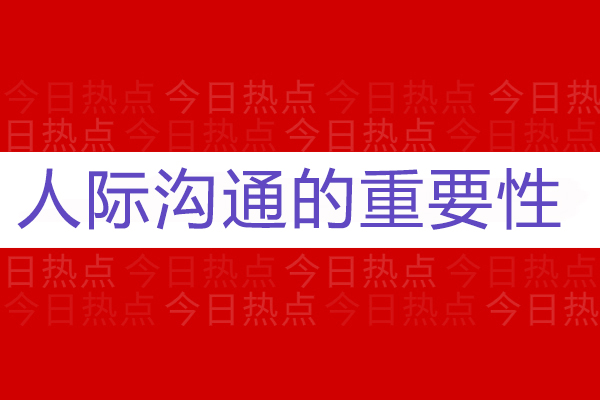 深度解析有效沟通的三大价值维度与实战应用