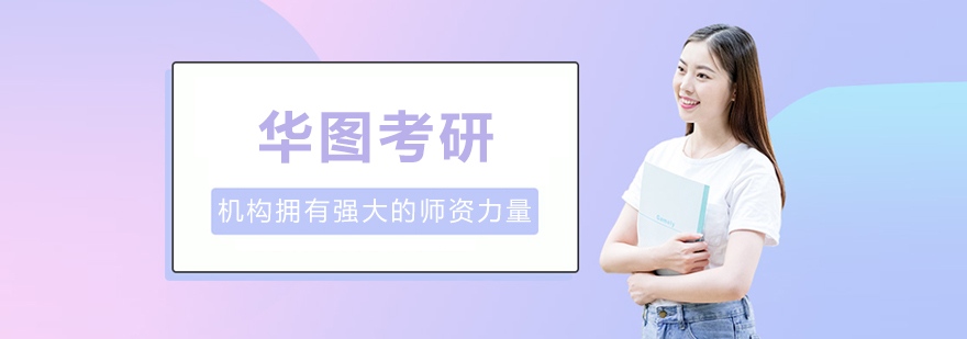 哈尔滨华图考研