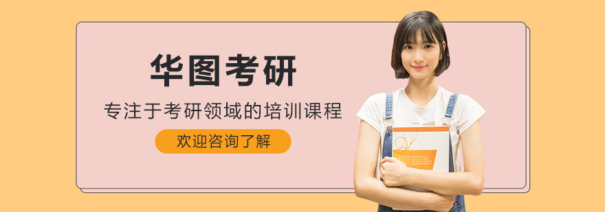 哈尔滨华图考研