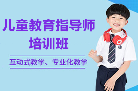 广州儿童教育指导师培训班