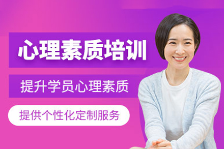 新途德心理素质培训