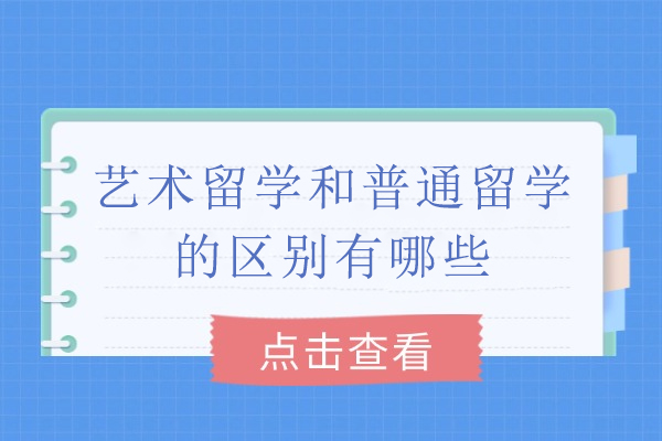 艺术留学和普通留学的区别有哪些-艺术留学和普通留学的区别在哪