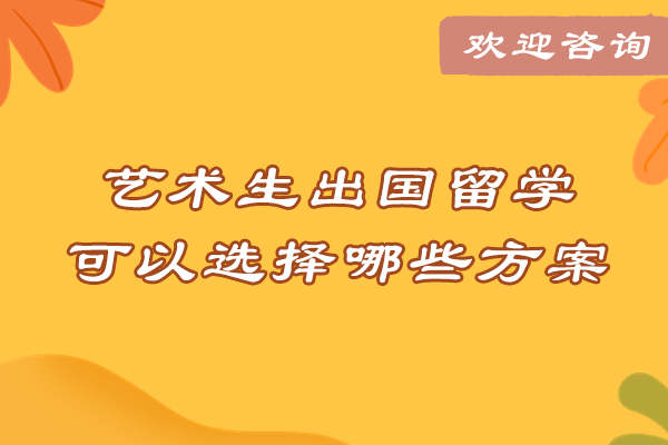 艺术生出国留学可以选择哪些方案-艺术生申请出国留学的途径有哪些