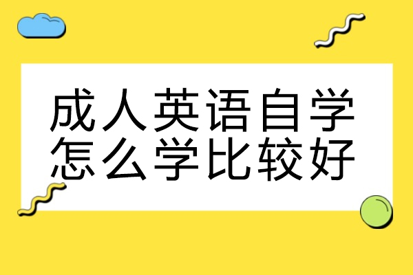 太原成人英语自学怎么学比较好