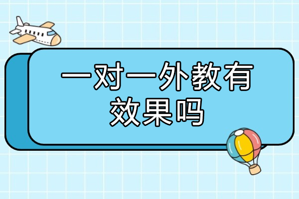 青岛一对一外教有效果吗