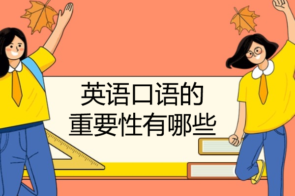 济南英语口语的重要性有哪些