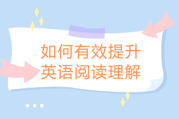 烟台如何有效提升英语阅读理解