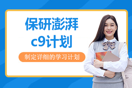 北京保研澎湃c9计划