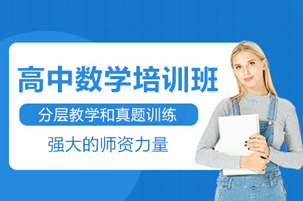 深圳高中数学培训班
