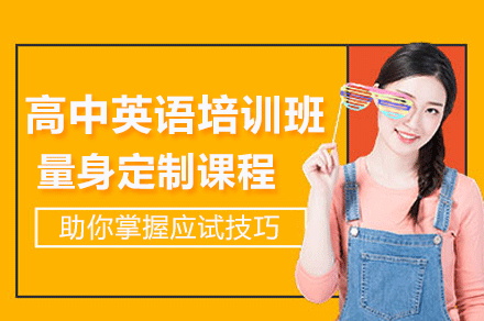深圳高中英语培训班