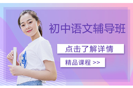 杭州初中语文辅导班