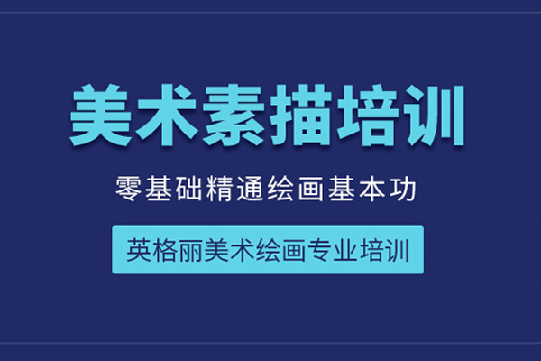 北京美术素描培训课程