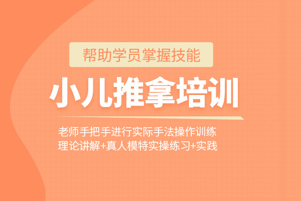 北京小儿推拿培训班