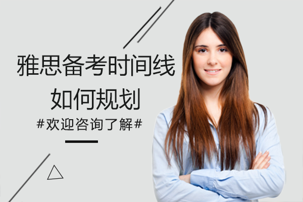雅思备考时间线如何规划