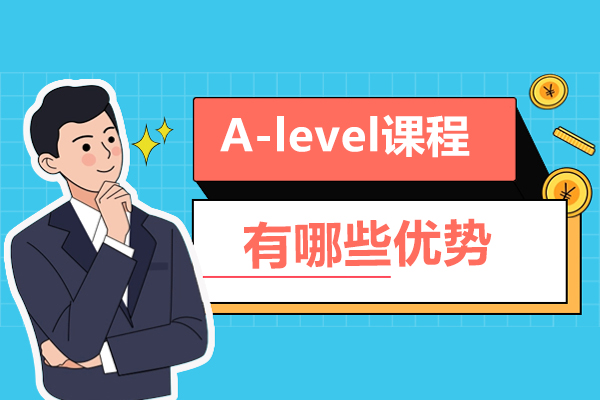 A-level课程全解析：国际升学黄金通道与六大核心优势