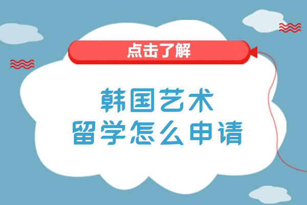 韩国艺术留学怎么申请