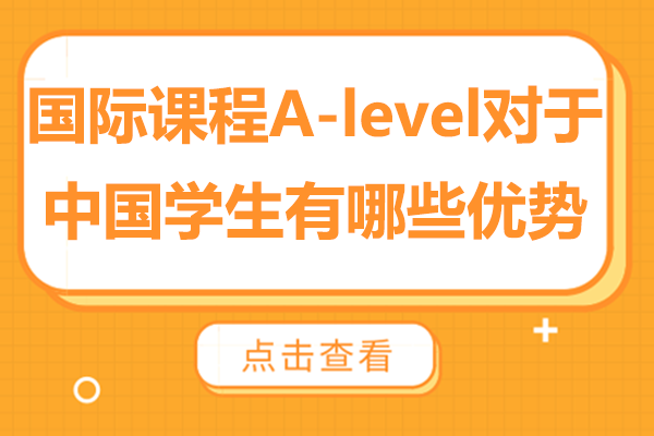 中国学生选择A-Level课程的十大竞争力解析