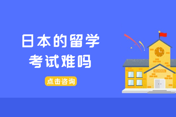 日本的留学考试难吗