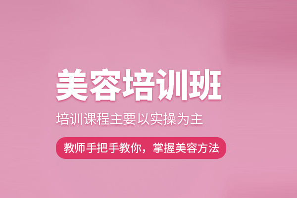 合肥美容培训班