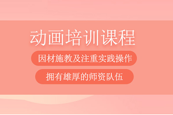 武汉动画设计培训班