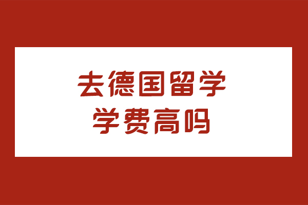 去德国留学学费高吗