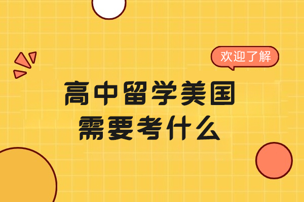 美国高中留学必备考试全解析：托福/SSAT/SAT备考指南