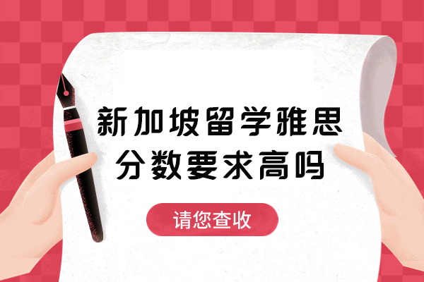 新加坡留学雅思分数要求高吗