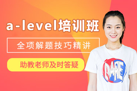 重庆a-level培训班