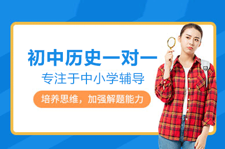 南昌初中历史一对一培训班