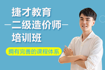 扬州捷才教育二级造价师课程深度解析与备考指南
